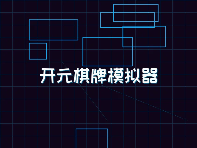 开元棋牌模拟器全息视讯街区 - 扑克王