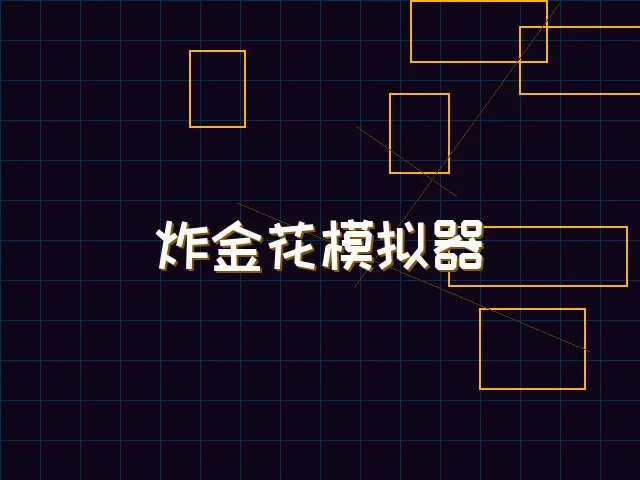 炸金花模拟器赛博对战街区 - 扑克王