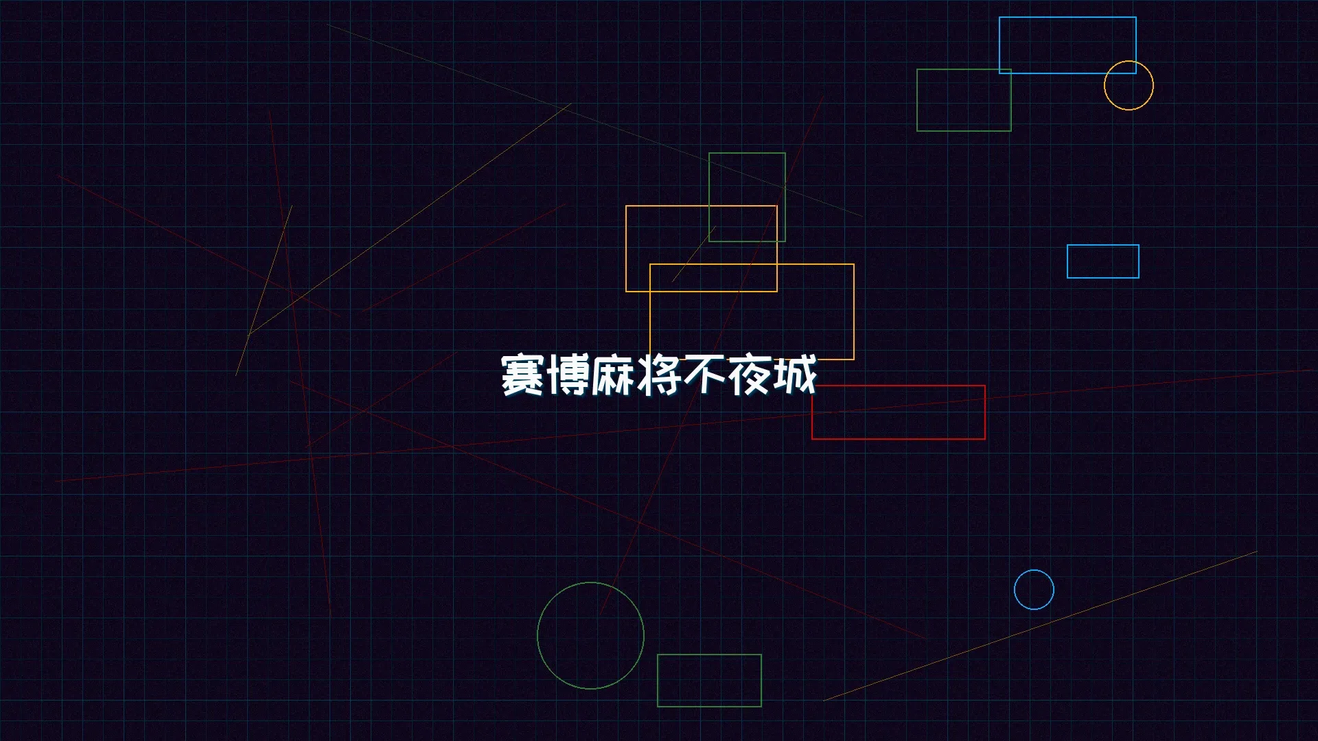 扑克王 赛博麻将不夜城全景 - 赛博朋克未来都市夜景