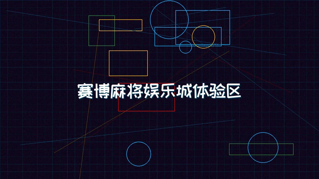 扑克王 赛博麻将娱乐城试玩模拟器界面