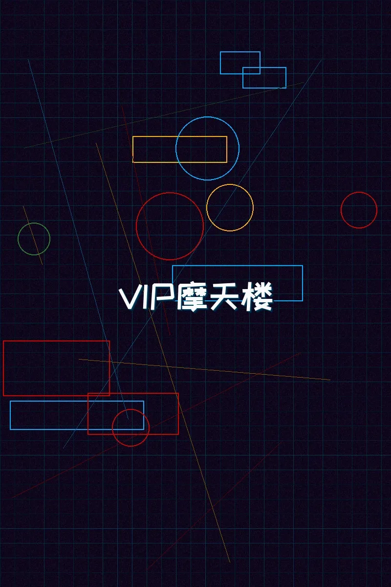 扑克王 赛博麻将摩天楼VIP等级体系